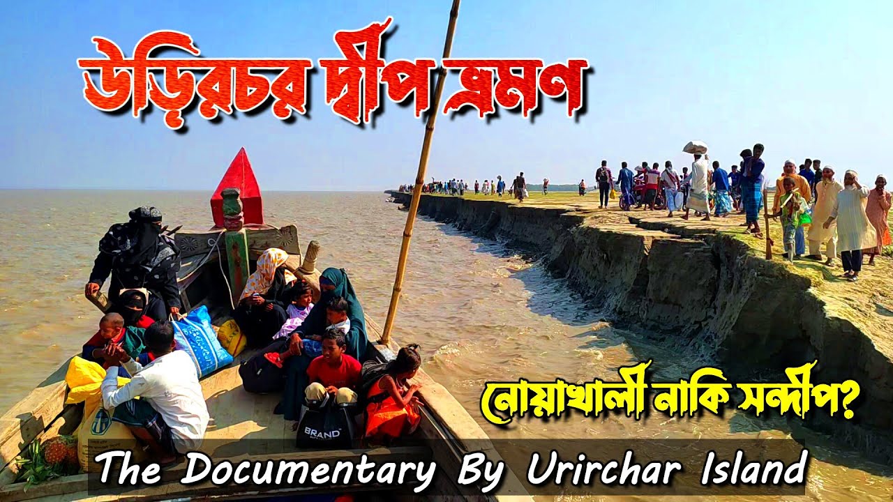 উড়িরচর দ্বীপ ভ্রমণ | Discover the REAL Beauty of Rural Bangladesh! | The Documentary Urirchar Island