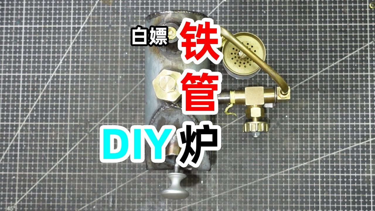 废料铁管做的汽油炉，几乎用的全是现成的配件