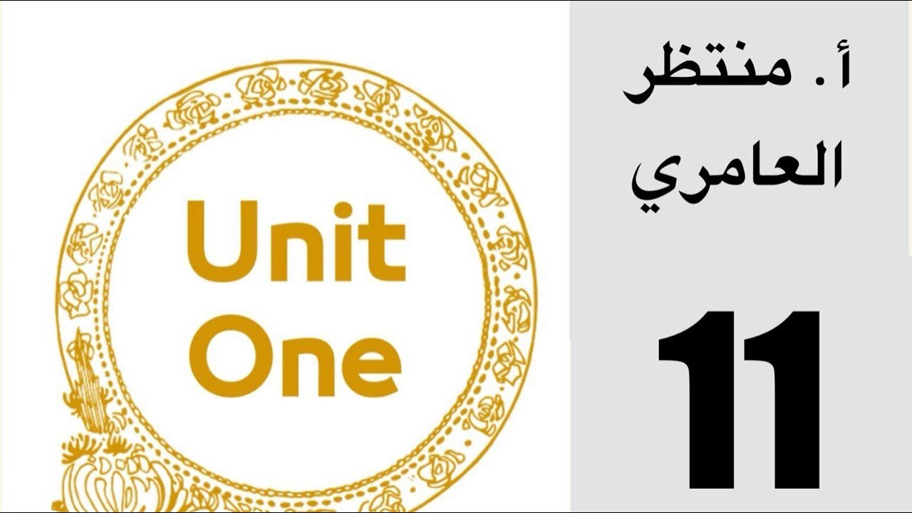 المنهج الجديد مع السادس الإعدادي | اللغة الإنكليزية 2026 | الوحدة الأولى – الحلقة 11