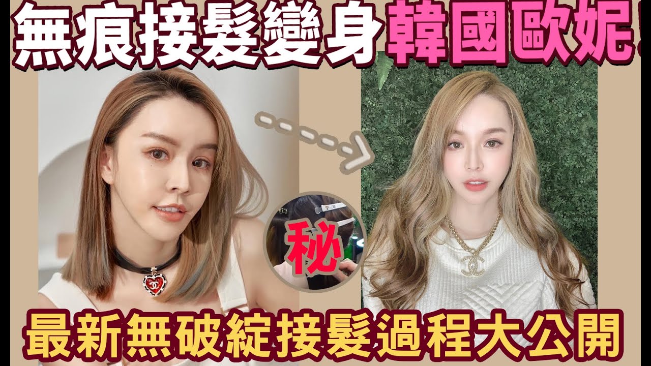 許願變成夢幻長髮韓妞宋智雅👩無接點破綻獨家H接髮過程大公開....