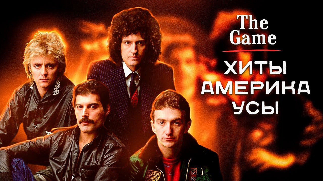 Queen - The Game. Америка, Хиты, Усы. История и обзор альбома.