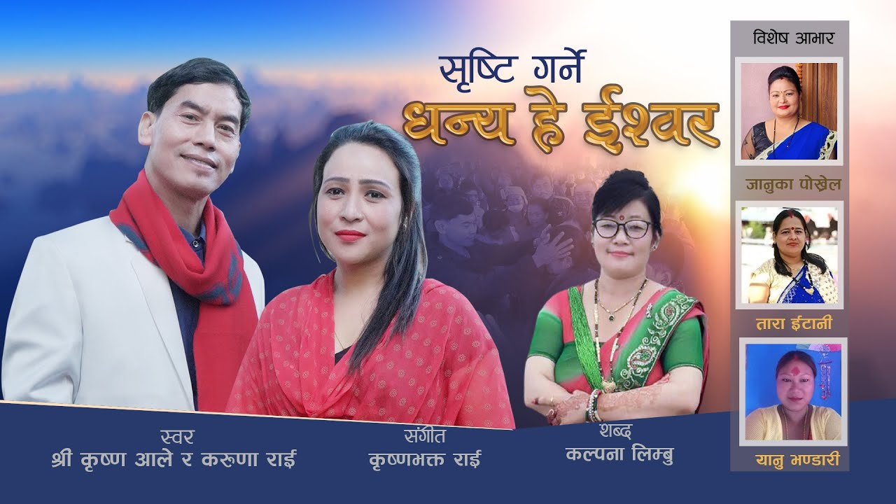 सृस्टी गर्ने  धन्य हे ईस्वर  || New Bhajan Dhanya Hey Iswor By Shree Krishna Ale & Karuna Rai 2077