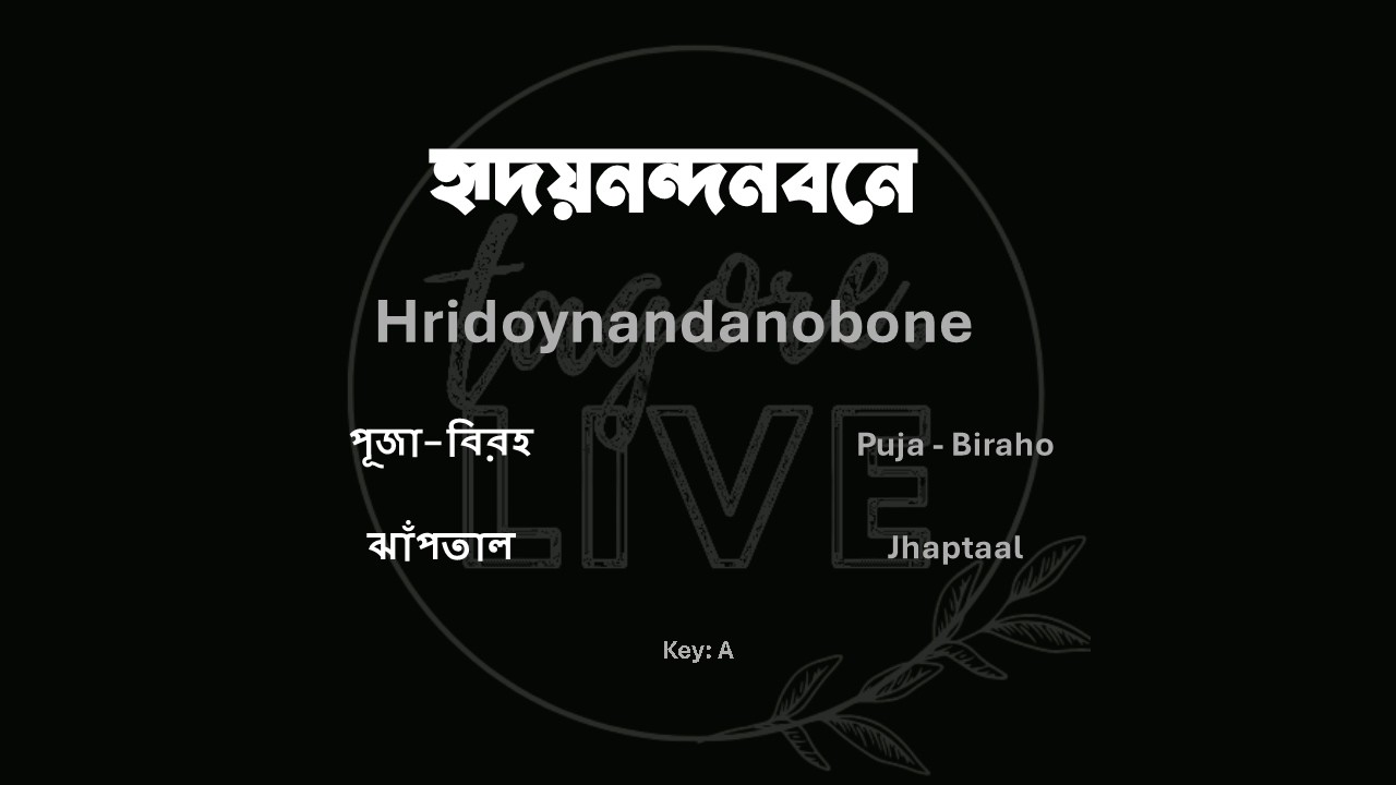 Hridoynandanobone | হৃদয়নন্দনবনে | Sayan | Learn Rabindrasangeet with TagoreLive