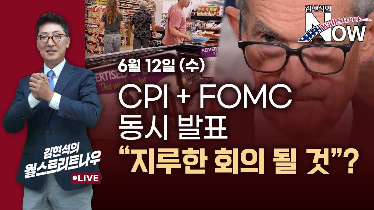 [김현석의 월스트리트나우] CPI + FOMC 동시 발표…