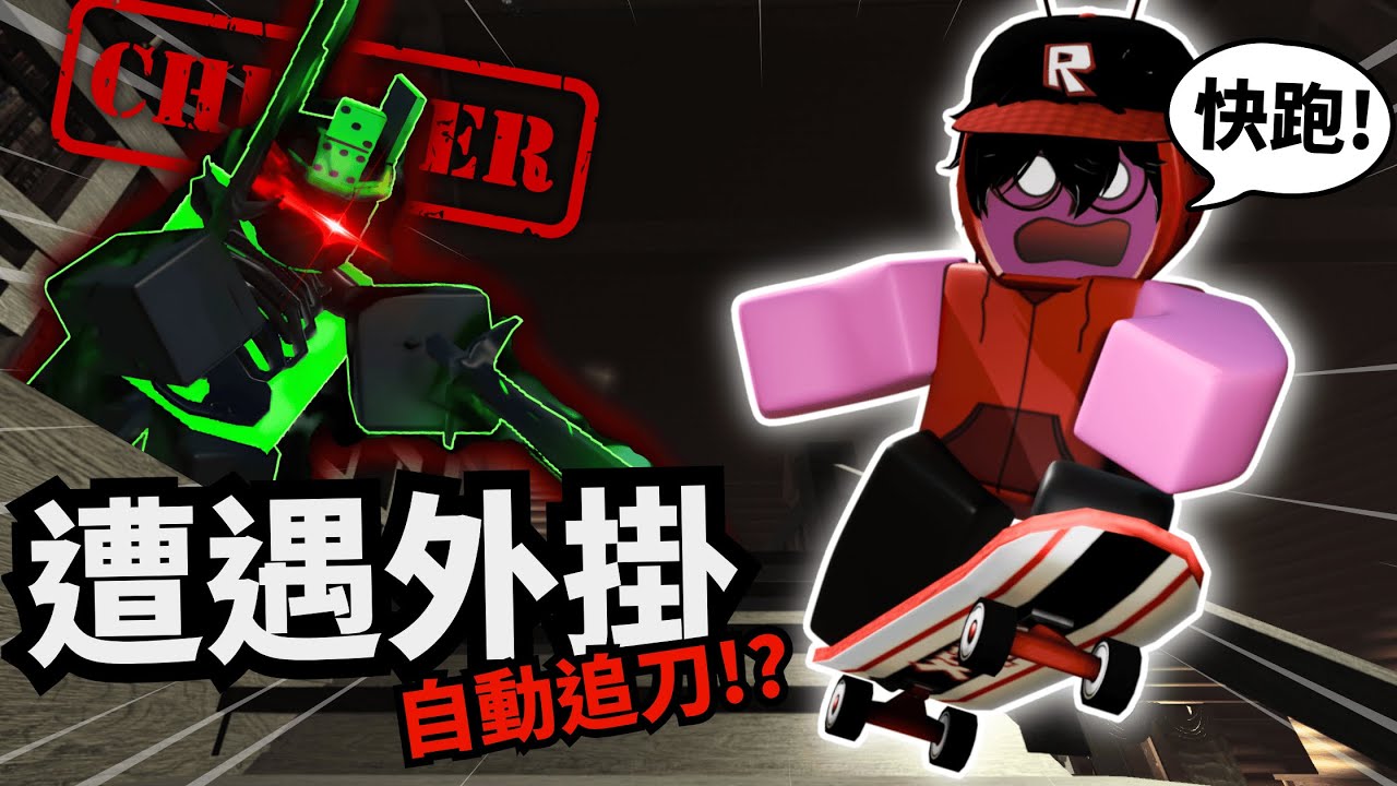 這是我最愛的角色！但溜滑板也逃不過外掛的追殺...【被遺棄Forsaken】