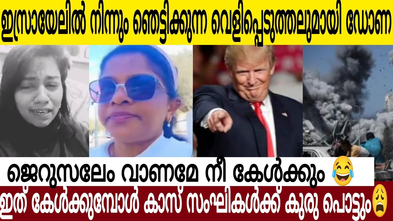 എടി ജെറുസലേം അമ്മായി ഇത് നീ കേൾക്കണം😩 | ഇസ്രായേലിൽ നിന്നും സഹോദരിയുടെ ഞെട്ടിക്കുന്ന വെളിപ്പെടുത്തൽ🙏