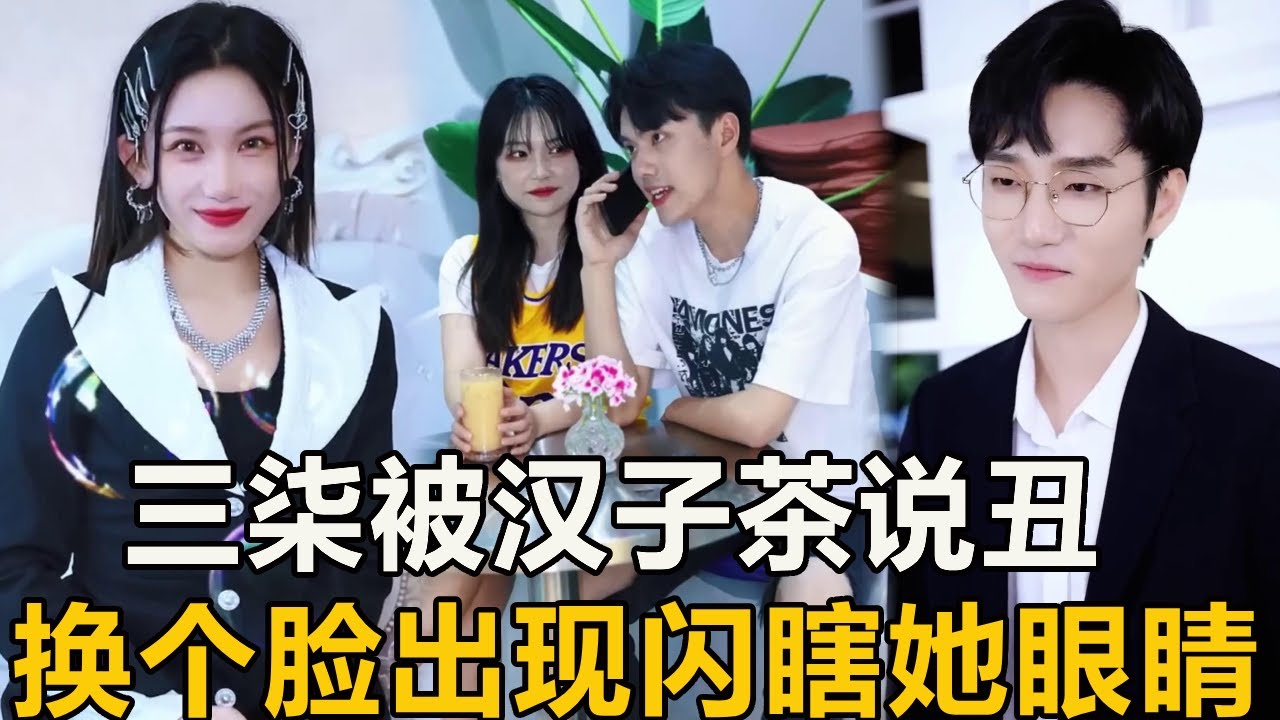 漢子茶以閨蜜身份勾搭男友，竟跟他吐槽說我醜，直接換臉閃瞎你的眼！ 【徐三柒】