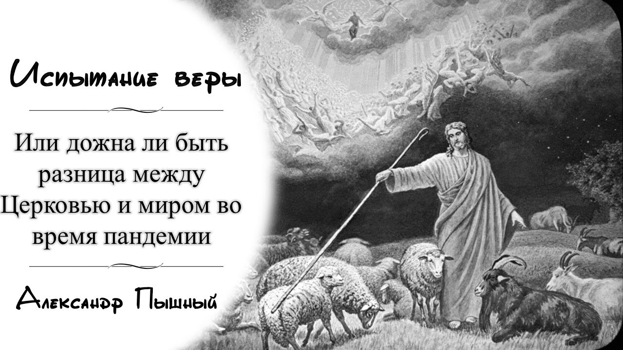 Александр Пышный - Испытание веры. Должна ли быть разница между церковью и миром во время пандемии