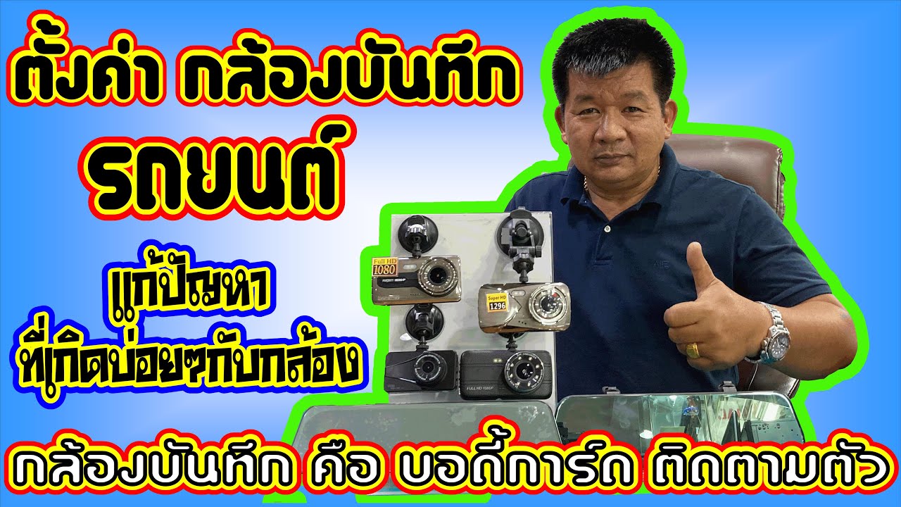 EP.24 การตั้งค่ากล้องบันทึก  ติดรถยนต์  ปัญหาที่พบบ่อยๆกับกล้องบันทึก รถยนต์