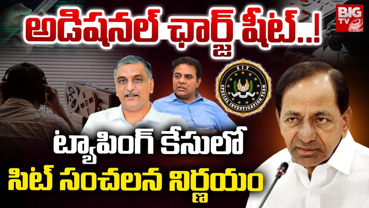 ట్యాపింగ్ కేసులో సిట్ సంచలన నిర్ణయం | SIT Additional Charge Sheet on Phone Tapping Case | BIG TV