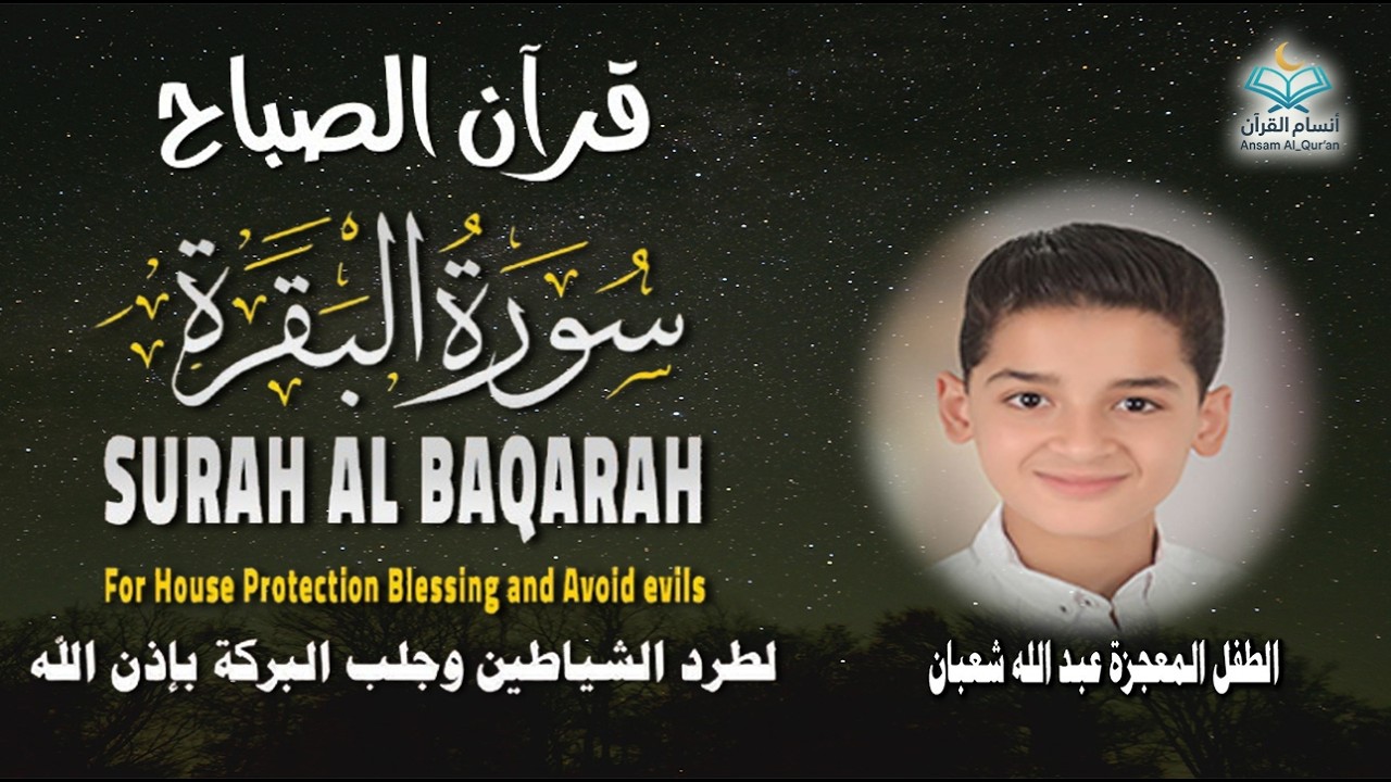قرآن الصباح | سورة البقرة Surat_Al_Baqarah| طرد الشياطين وتحصين المنزل🌹💛 الطفل المعجزة عبدالله شعبان