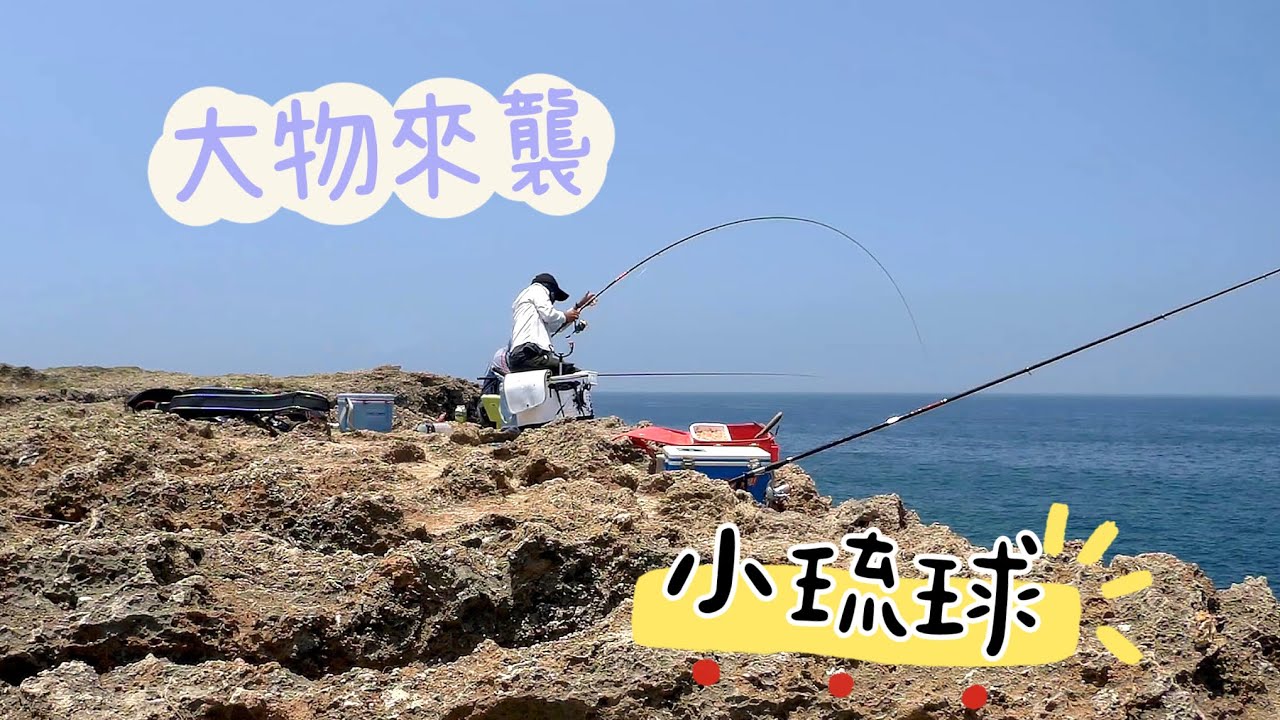 3天2夜釣遊 #鹽埔 #小琉球 #大福漁港 #fishing #磯釣り #星點臭肚 #白毛