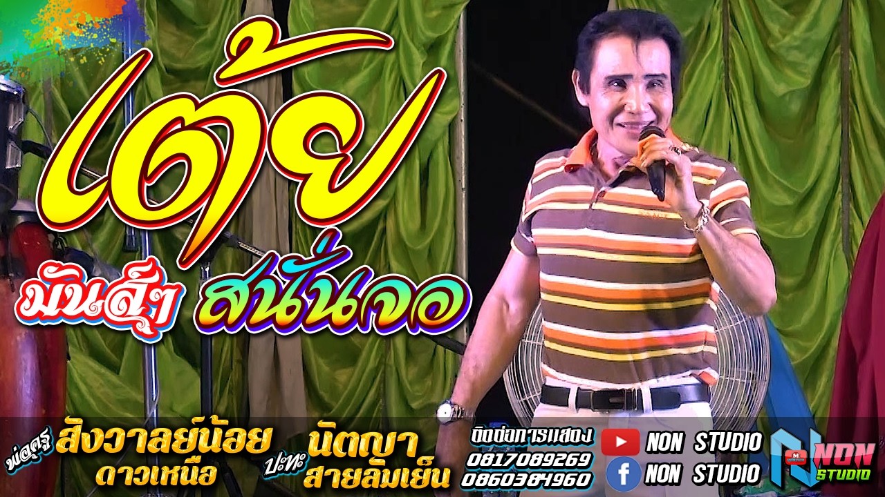 เต้ยมันส์ๆ # พ่อครูสังวาลย์น้อย ดาวเหนือx นัตญา สายลมเย็น !จรัสซาวด์ แอนดไลท์ ขอนแก่น