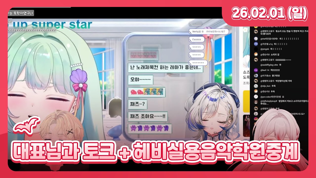 대표님과 토크 + 헤비실용음악학원 중계 l 26.02.01 다시보기