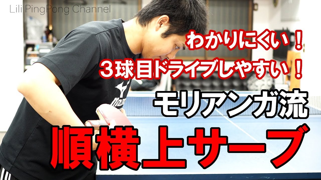 卓球動画 森下選手おすすめ！モリアンガ順横回転サーブ！【Lili PingPong Channel（tabletennis）】