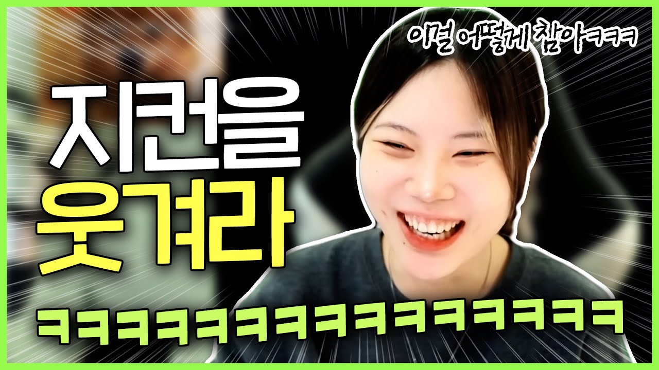 너희 내가 얼마나 웃음을 잘 참는지 알아?