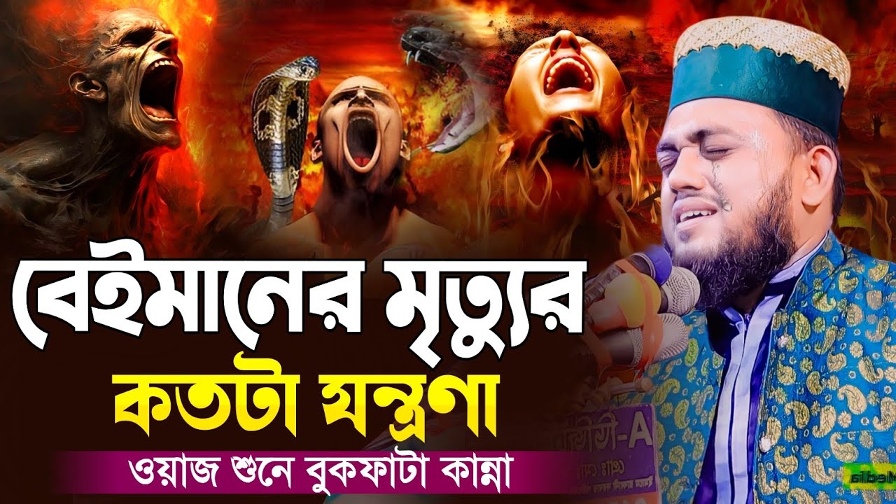 বেইমানের মৃত্যুর কতটা যন্ত্রণা । হাফেজ রায়হান জালালী ওয়াজ । Hafez Raihan Jalali waz