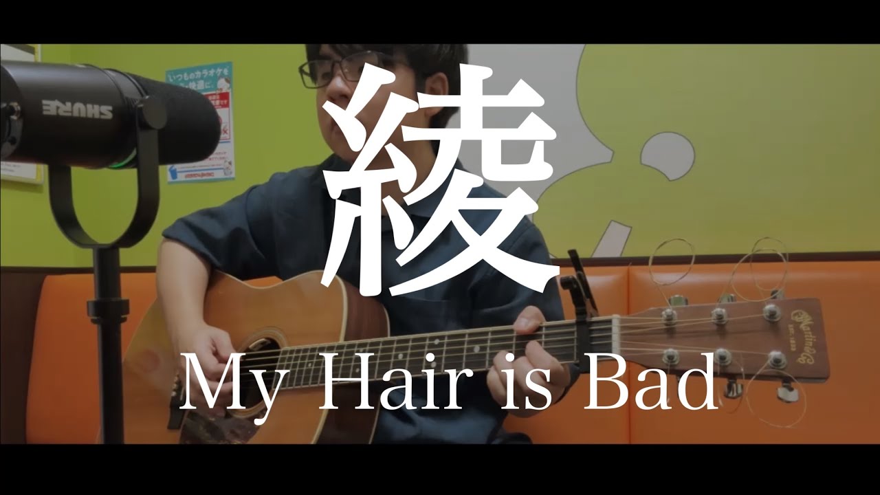 綾 / My Hair is Bad 弾き語り 【covered by むぎお】