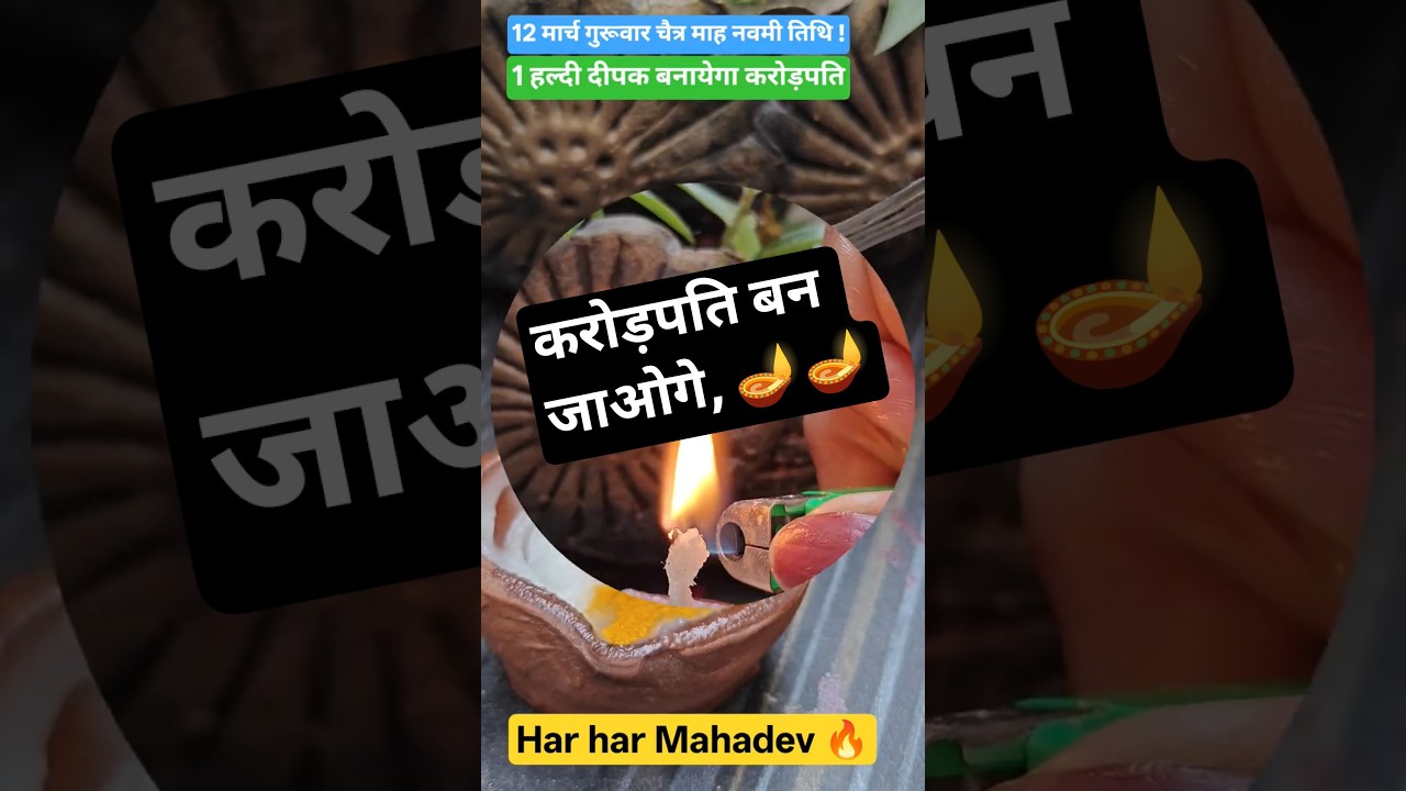 12 मार्च गुरूवार चैत्र माह नवमी तिथि, हल्दीवालादीपक बनायेगा करोड़पति #ytfacts#navmitithi #chaitramah
