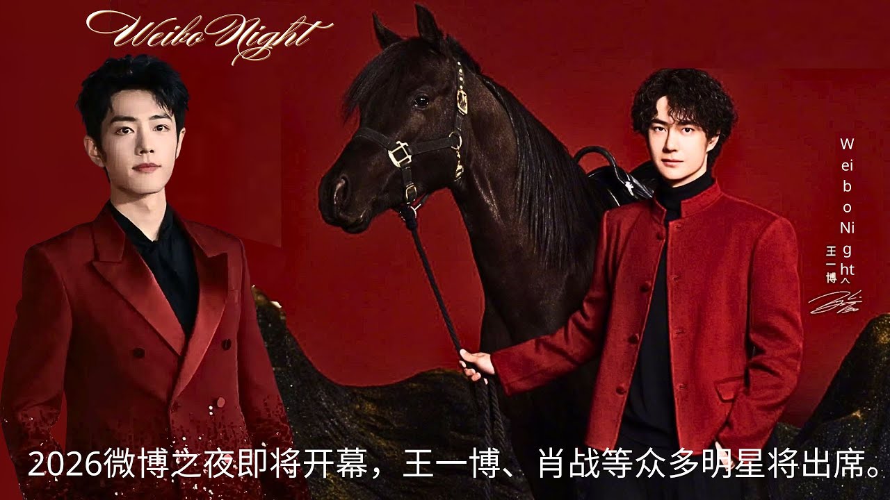 Мероприятие Weibo Night 2026 вот-вот откроется, и его посетят многие знаменитости, такие как Ван Ибо