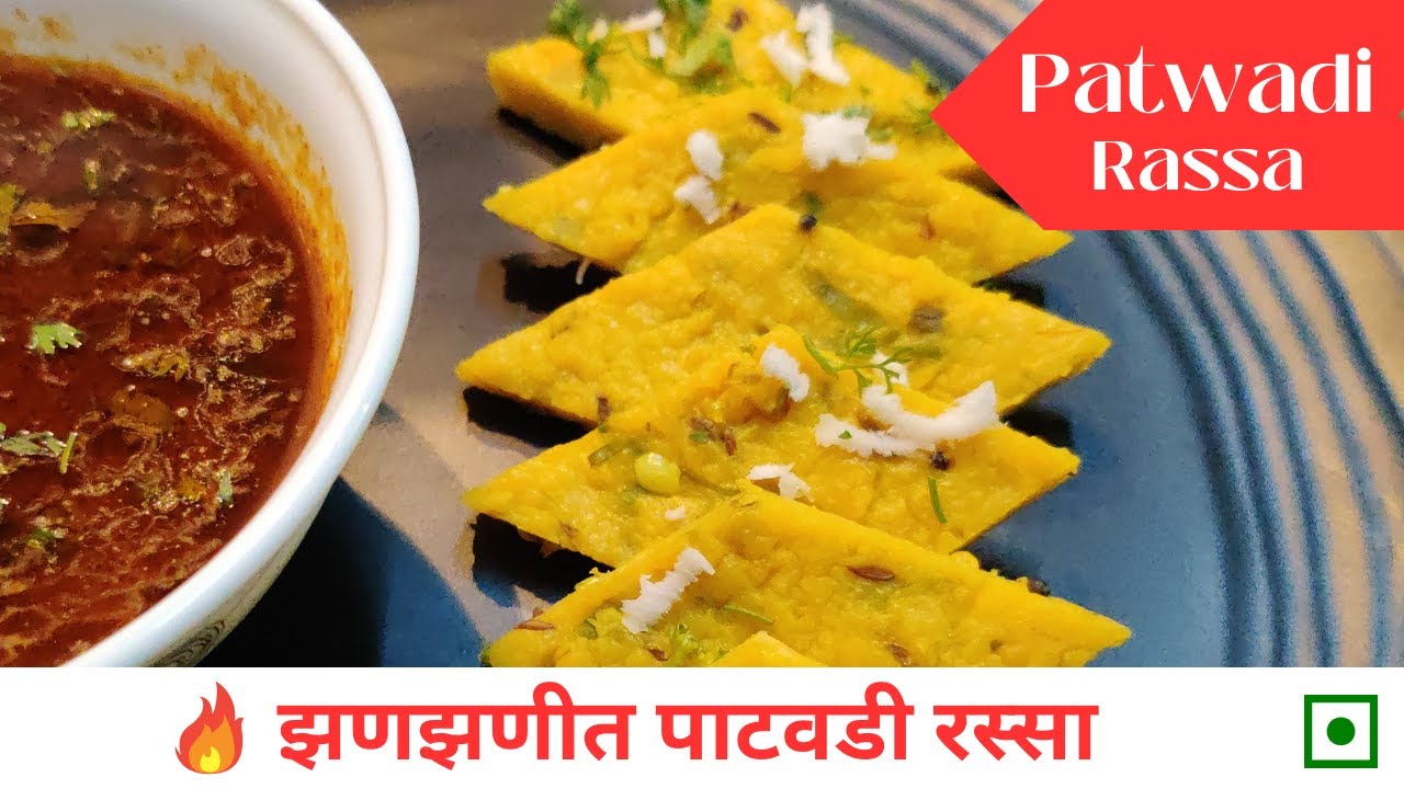 Spicy Patwadi Rassa | Patodi Rassa |&nbsp;झणझणीत&nbsp;पाटवडी रस्सा | @KavitasKitchenTales