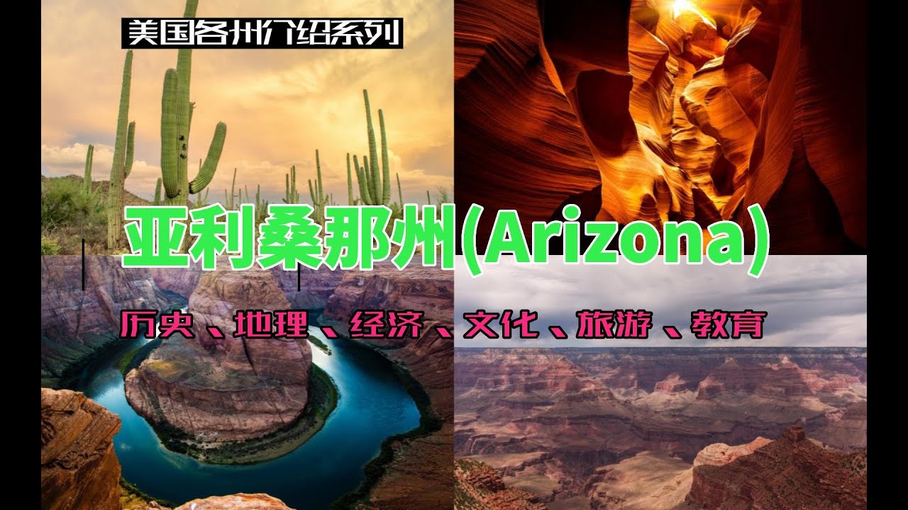 【美国各州5】亚利桑那州(Arizona)|大峡谷、凤凰城、图森、台积电、菲尼克斯、羚羊峡谷、沙漠、UFO