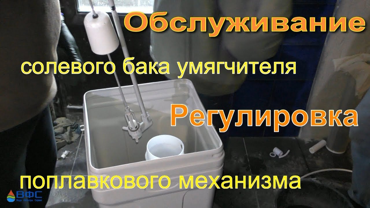 Солевой бак. Клапан солевого бака. Обслуживание, разборка и настройка поплавка.