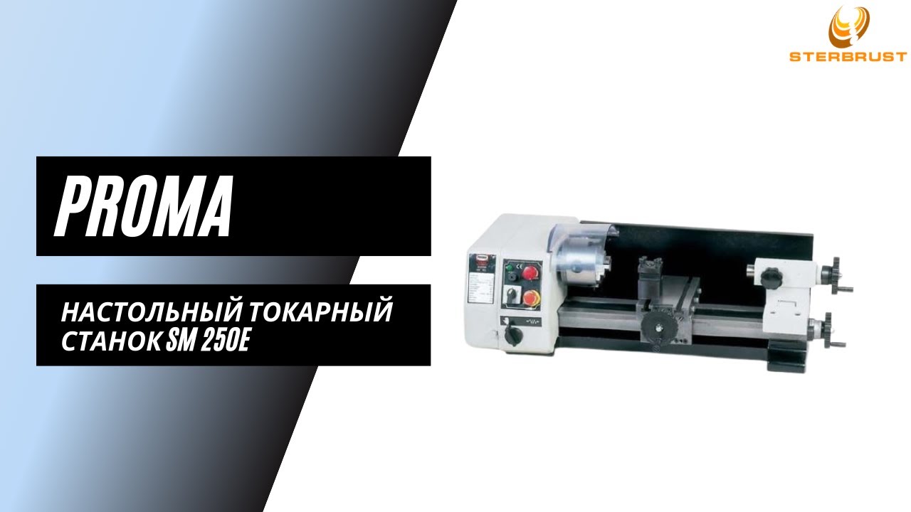 Микротокарный станок PROMA SM 250E