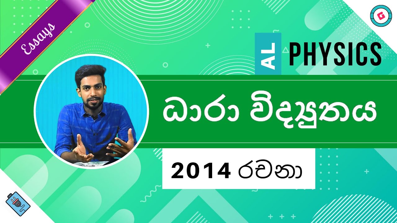 AL Physics Sinhala [2020] - 2014 Current Electricity Essay Discussion