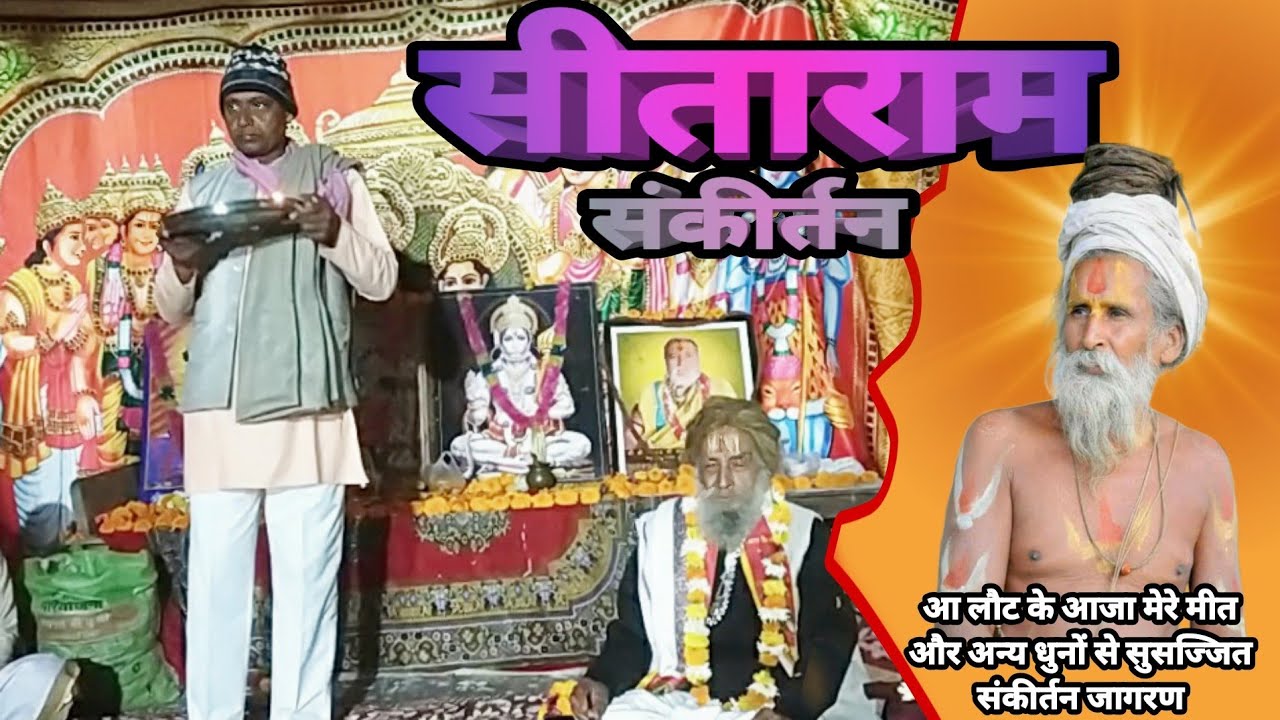 Sitaram Kirtan: Old Bollywood Tune–Aa Laut Ke Aaja Mere Meet