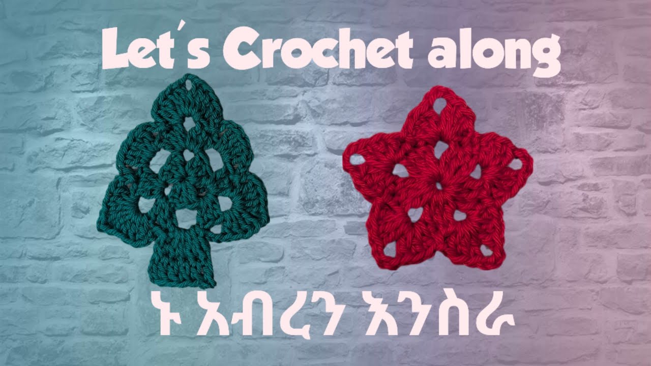 ኑ አብረን እንስራ | Let's Crochet Along