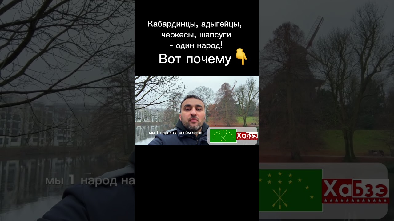 Кабардинцы, адыгейцы, черкесы, шапсуги - один народ! Самоназвание-адыгэ. Иноназвание - Черкес
