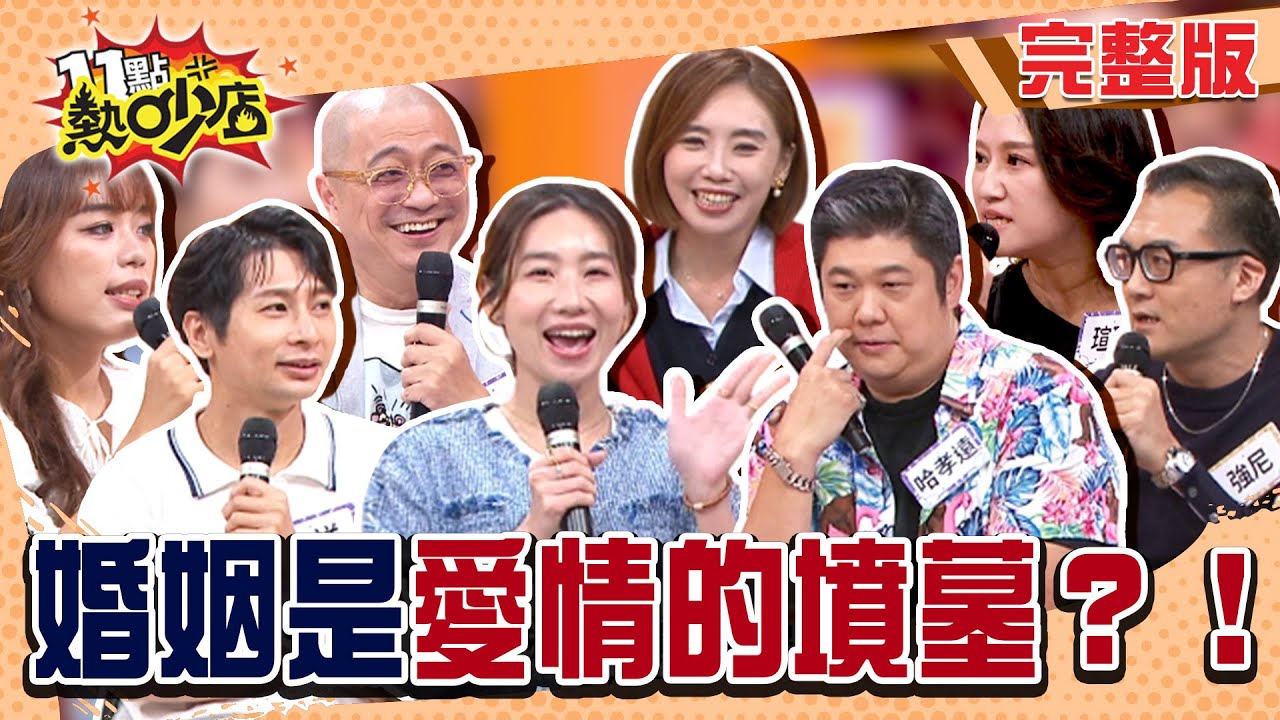 只要老婆是空姐 哈孝遠誰都可以？強尼為女生跟老婆吵架！那些沒浪漫只有戰爭的相處！#11點熱吵店20251112(完整版)│#陳真#強尼#Paul#咪咪#哈孝遠#瑄瑄#逸祥#紫布爾正若#阿Ken#唐綺陽