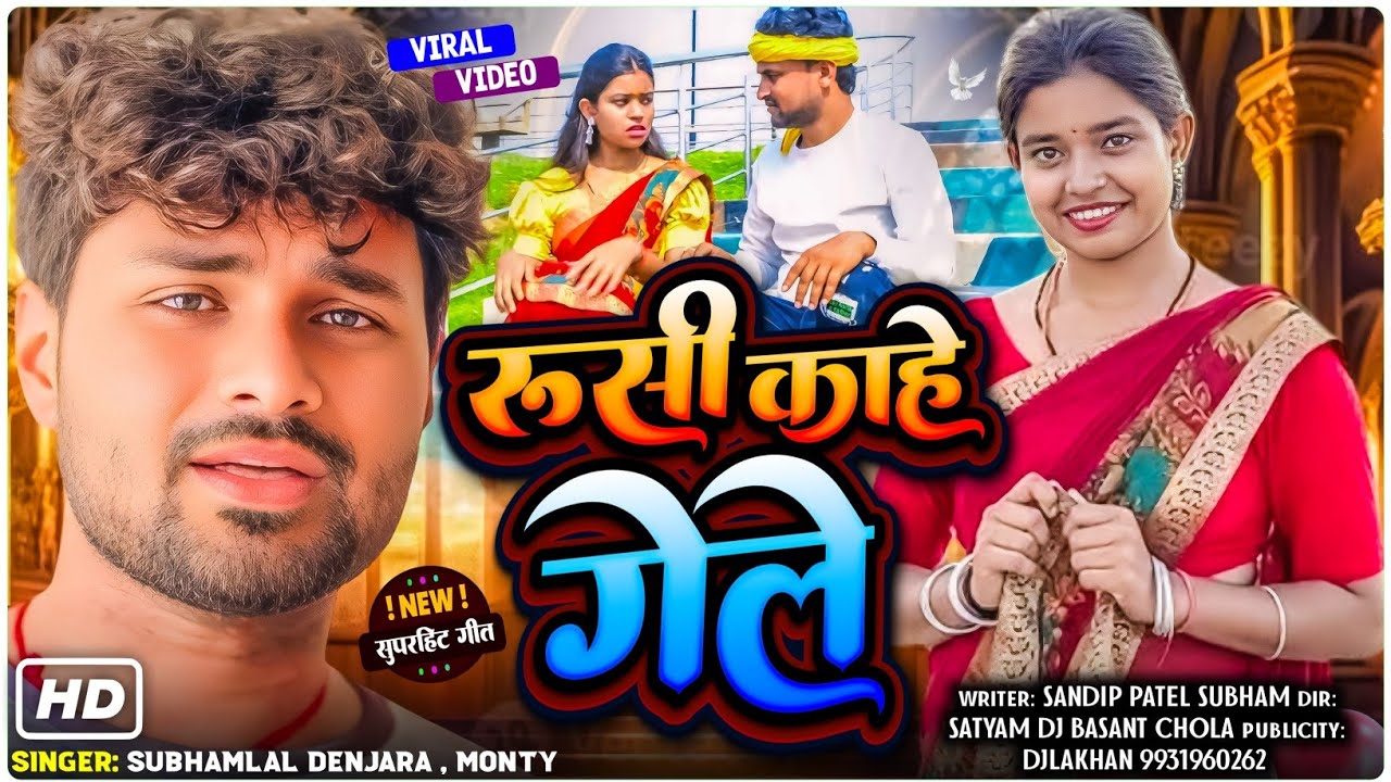 Rusi Kahe Gele || रूसी कहे गेले || #khortha_song @Subhamlaldenjaraa Monty Hazari