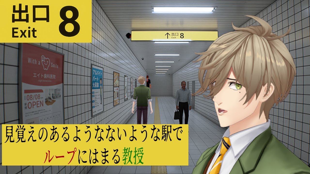 【8番出口】一生駅から出られない私は教授【オリバー・エバンス/にじさんじ】