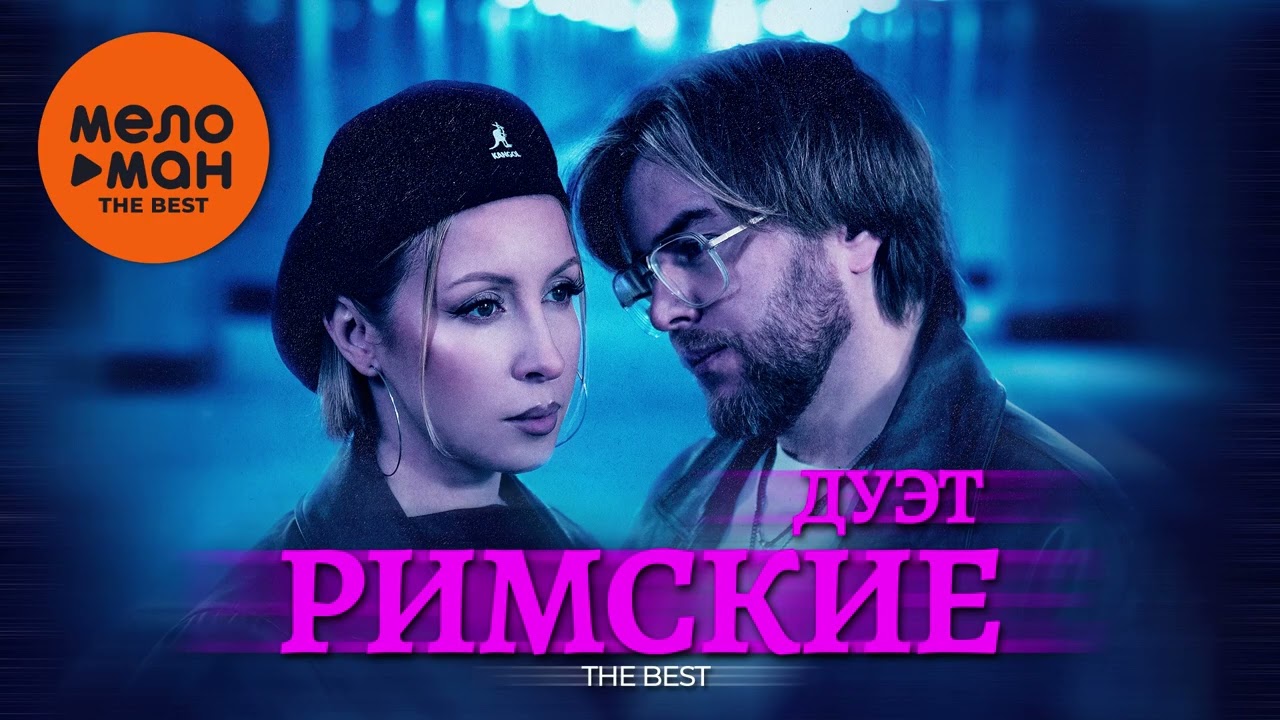 ДУЭТ РИМСКИЕ - THE BEST - СТРАННЫЕ ТАНЦЫ (ЛУЧШЕЕ) @MELOMAN-THE-BEST-UMG