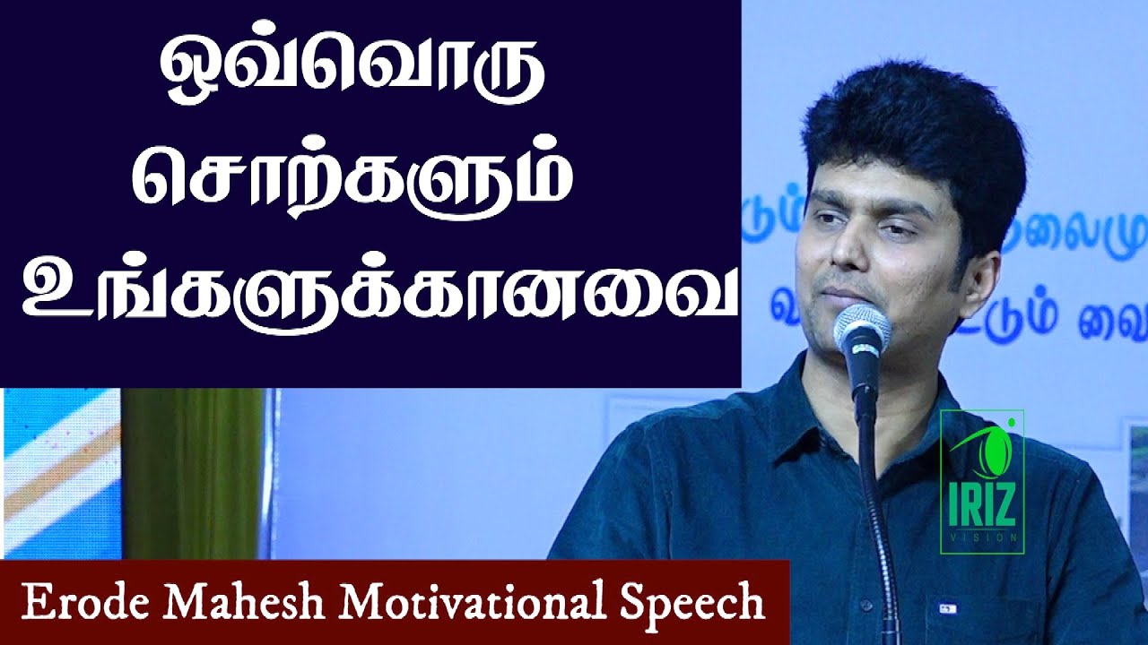 Erode mahesh speech | பேச்சாளர்கள் வியந்த பேச்சு | ஒவ்வொரு சொற்களும் உங்களுக்கானவை | Iriz Vision