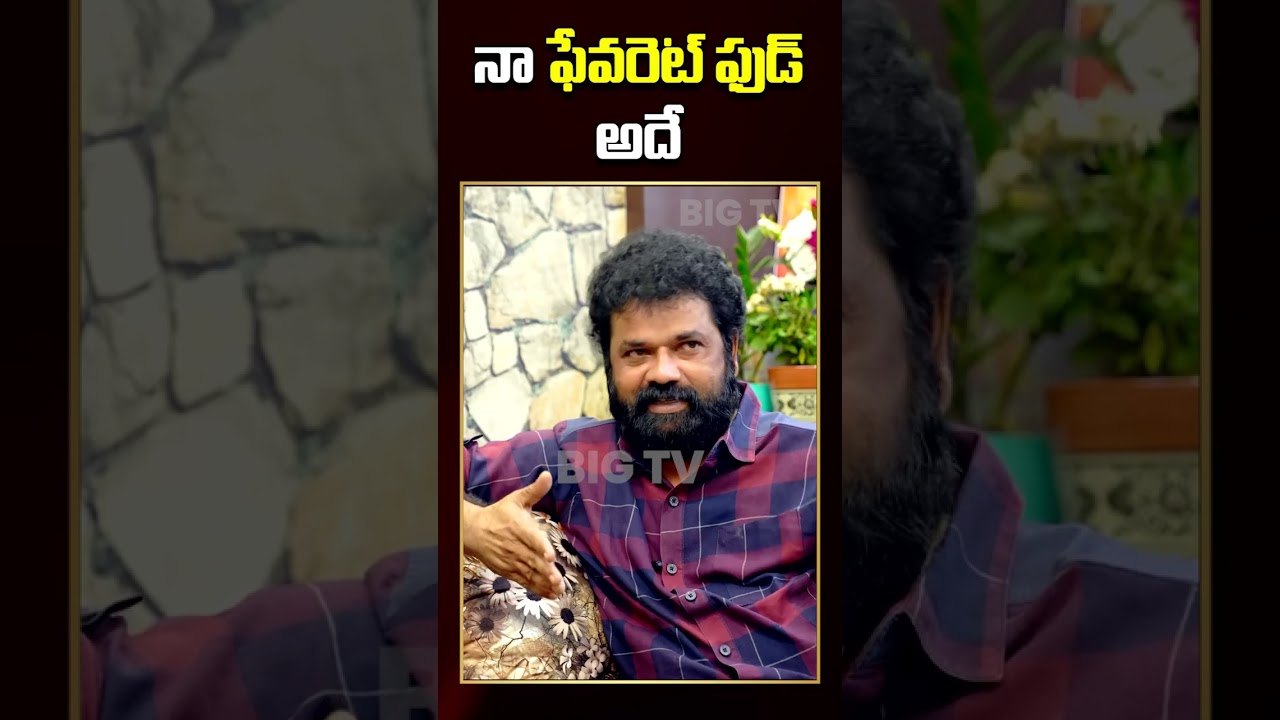 #shorts | My Favourite Food : Nandigam Suresh || నా  ఫేవరెట్ ఫుడ్ అదే || BIGTV