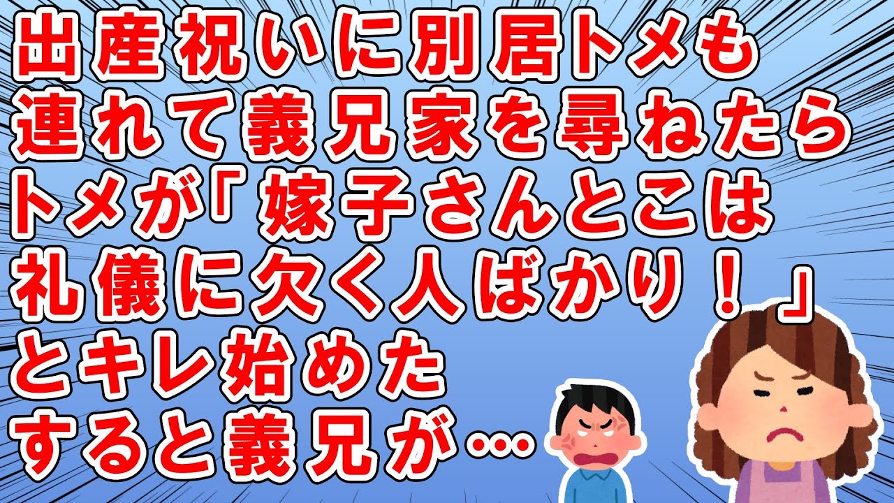 義兄家の赤ちゃんを見に、別居トメを連れて義兄家を訪ねたら→そこに義兄嫁に出産祝いの現金書留が届いた→するとトメ「お手紙も入ってないなんて！嫁子さんとこは礼儀に欠く人ばかり！」→すると義兄が…