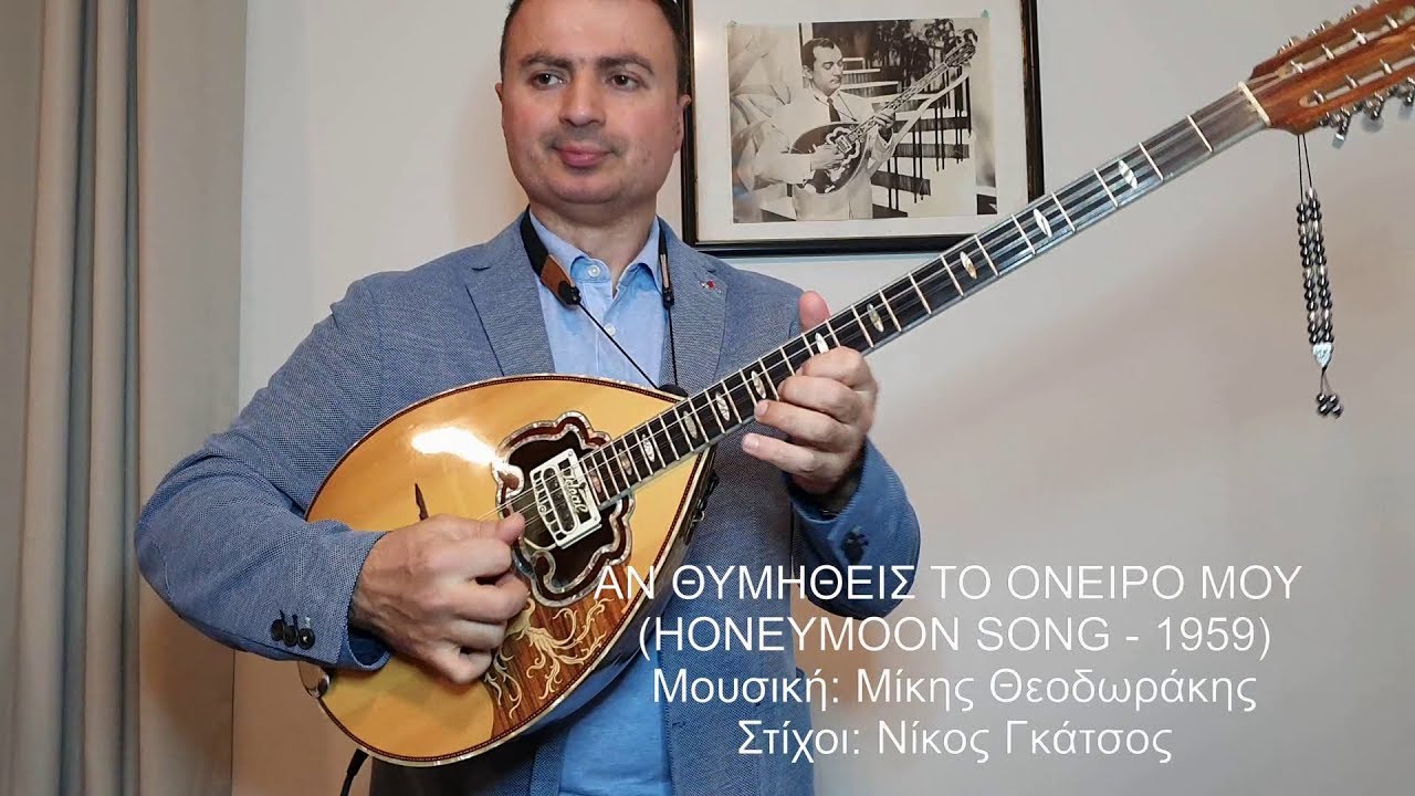 ΑΝ ΘΥΜΗΘΕΙΣ ΤΟ ΟΝΕΙΡΟ ΜΟΥ (ΘΕΟΔΩΡΑΚΗΣ) ΒΑΓΓΕΛΗΣ ΑΒΡΑΜΑΚΗΣ: Μπουζούκι & Ενορχήστρωση - Ορχηστρικό
