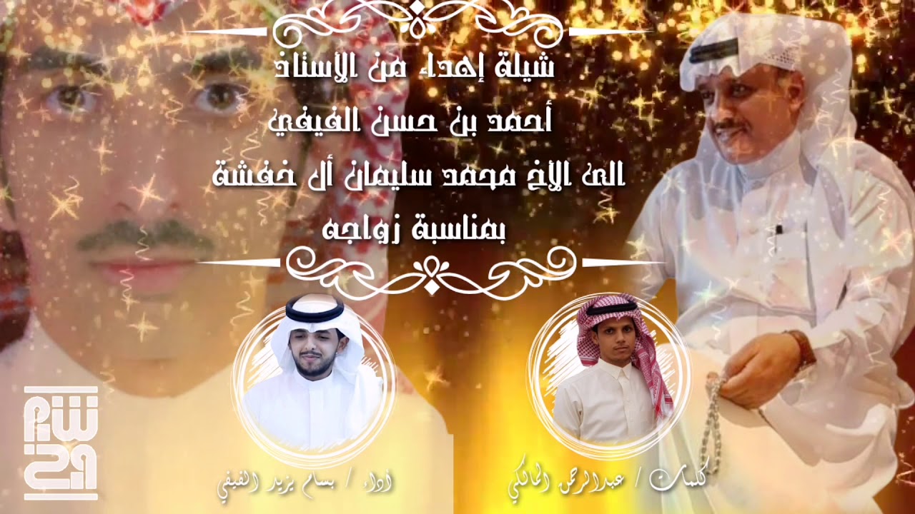 شيلة إهداء من الأستاذ أحمد بن حسن الفيفي للعريس محمد سليمان ال خفشة .. أداء / بسام الفيفي