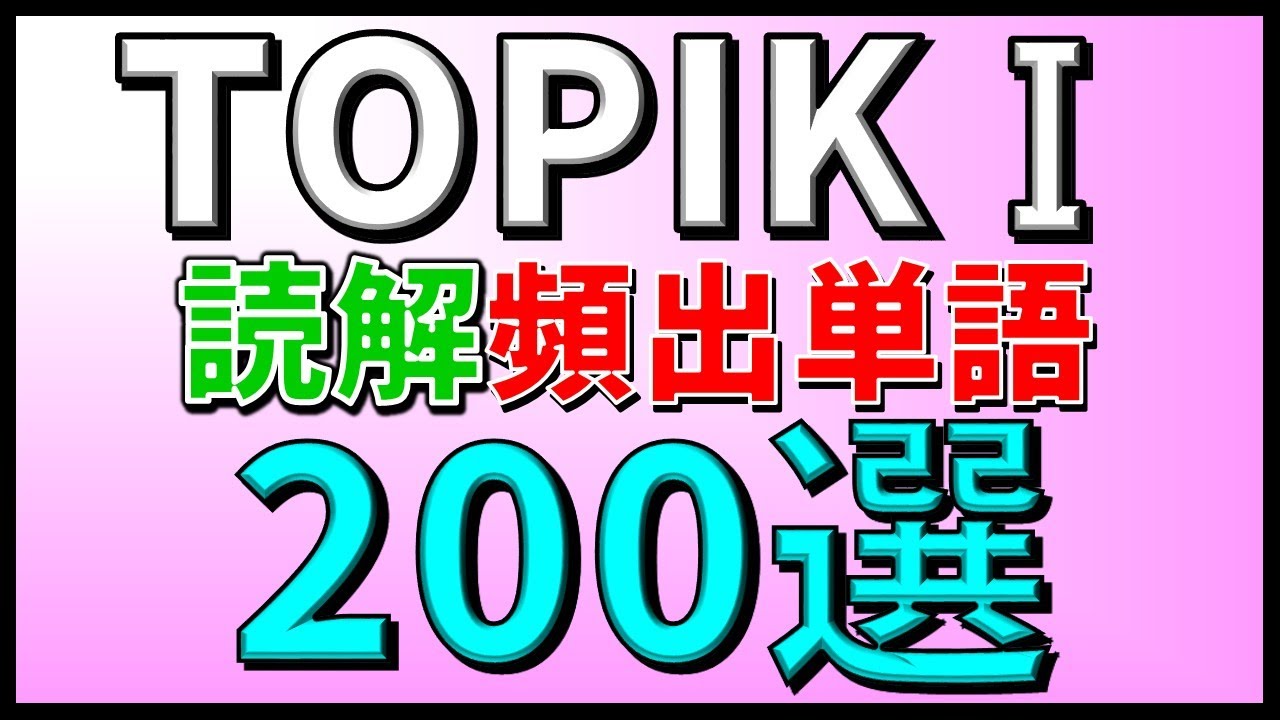 【韓国語聞き流し】韓国語能力試験初級（TOPIKⅠ）読解問題によく出る重要単語200選【例文・生音声付】