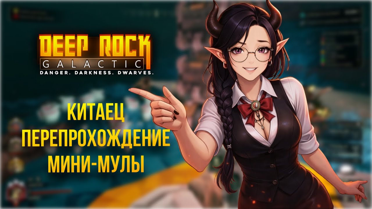 Китаец, перепрохождение, мини-мулы — забег #1 | Deep Rock Galactic