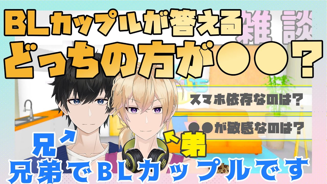 【新人Vtuber】BLカップルが答えるどっちの方が●●？【兄弟BL】