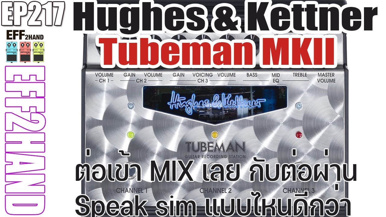 EFF2hand : Ep 217 เปรียบเทียบ Hughes & Kettner Tubeman MKII ระหว่างต่อผ่าน Speaker Sim กับ To Mix