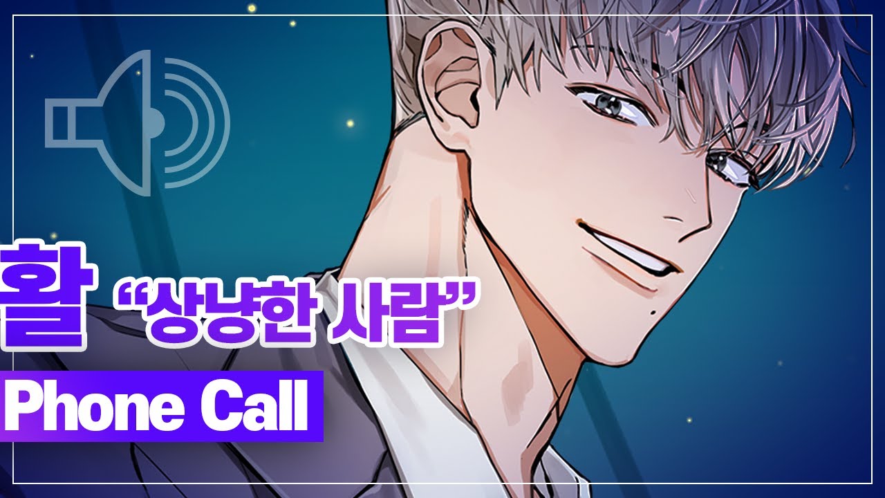 [신도 야근을 하나요?] 캐릭터 “활“ 통화 샘플 '상냥한 사람' (cv.류승곤)