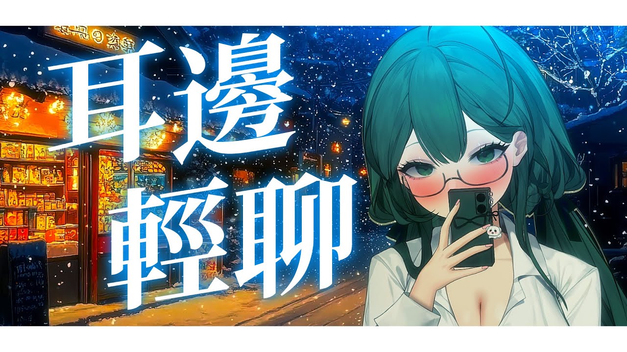 【 晚間雜談】在你耳邊輕輕聊天，和你黏在一起♡ 卡蒂婭Cartia #降落歡迎 #初見歓迎