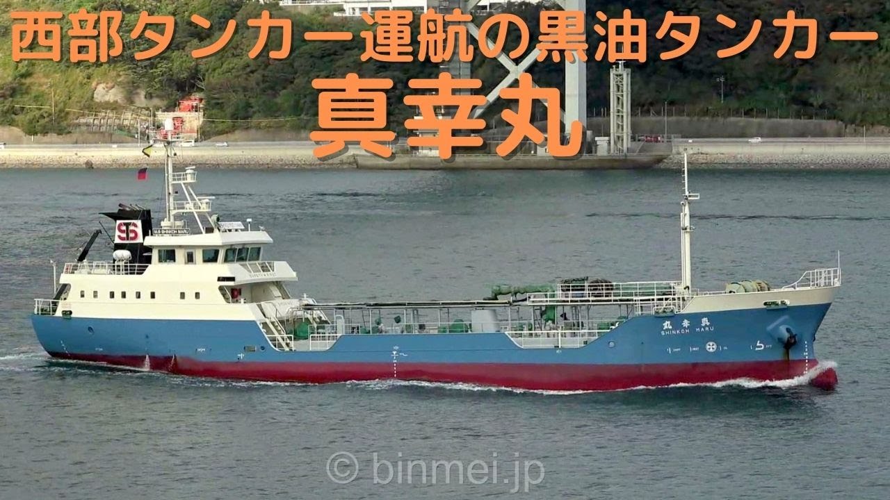 真幸丸 - 西部タンカー運航の黒油タンカー / SHINKO MARU - Seibu Tanker operated oil products tanker
