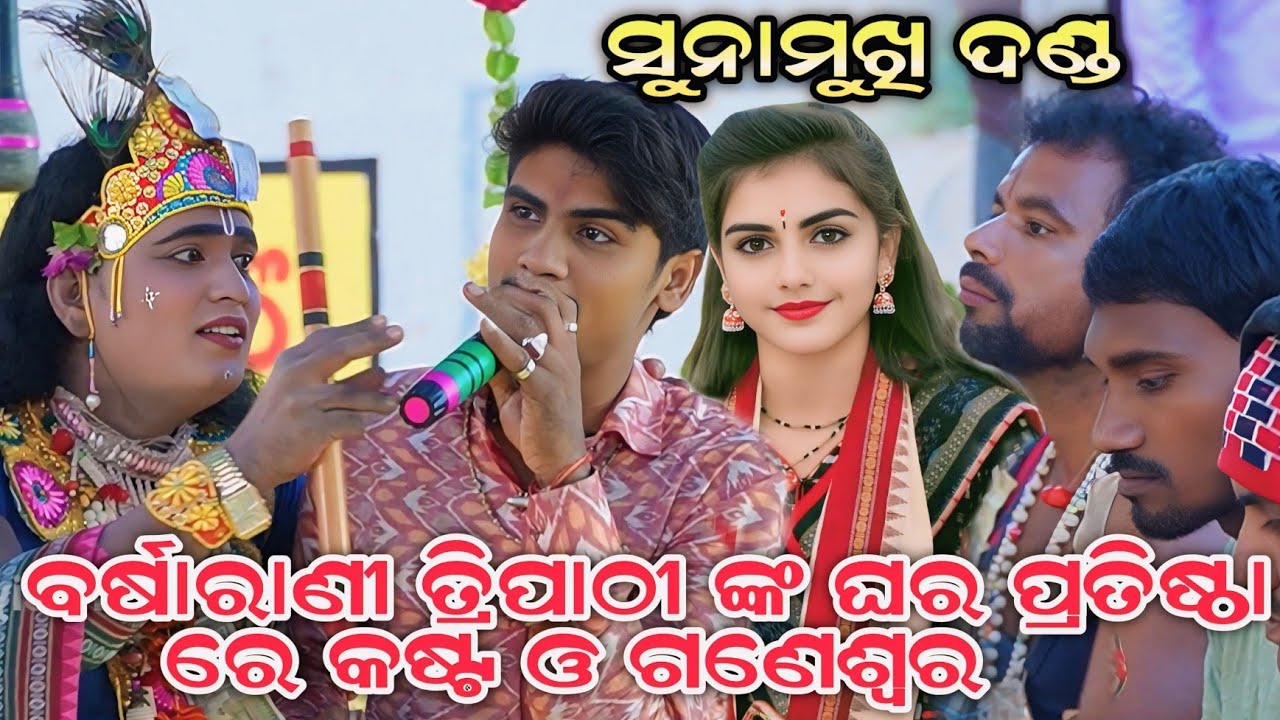 Sunamukhi Danda Nritya || ଘର ପ୍ରତିଷ୍ଠା ବର୍ଷାରାଣୀ ତ୍ରିପାଠୀ ଙ୍କ || କଷ୍ଟ ଓ ଗଣେଶ୍ୱର ର ଧମାକା ପ୍ରୋଗ୍ରାମ