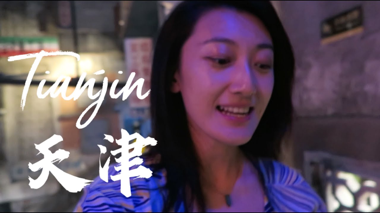 天津VLOG｜两日体验地道天津味儿，我愿意为天津的早餐天天早起